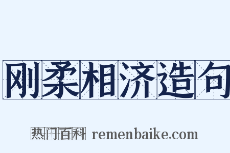 刚柔相济造句是什么意思的图片